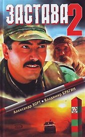 Застава-2