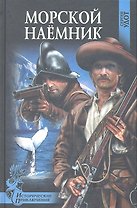 Морской наемник : роман