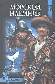 Морской наемник : роман