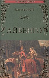 Айвенго