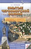 Омытые черноморской волной Подробный путеводитель по побережью Севастополя (Усольцев) - 0