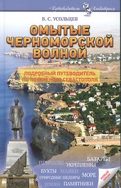 Омытые черноморской волной Подробный путеводитель по побережью Севастополя (Усольцев)