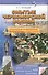 Омытые черноморской волной Подробный путеводитель по побережью Севастополя (Усольцев) - 0