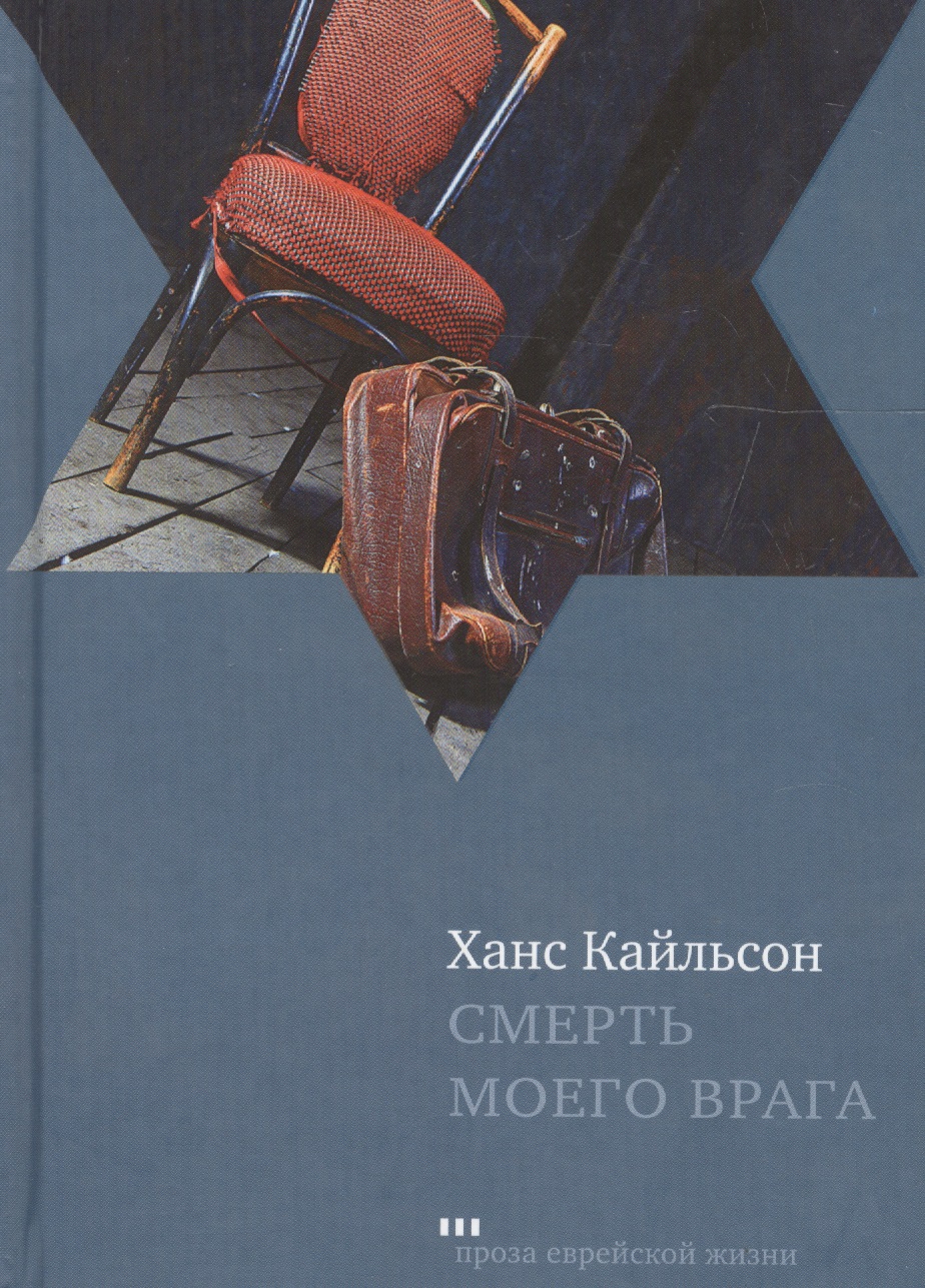 Обложка книги «Смерть моего врага : роман»