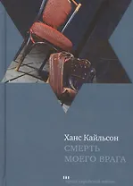 Смерть моего врага : роман