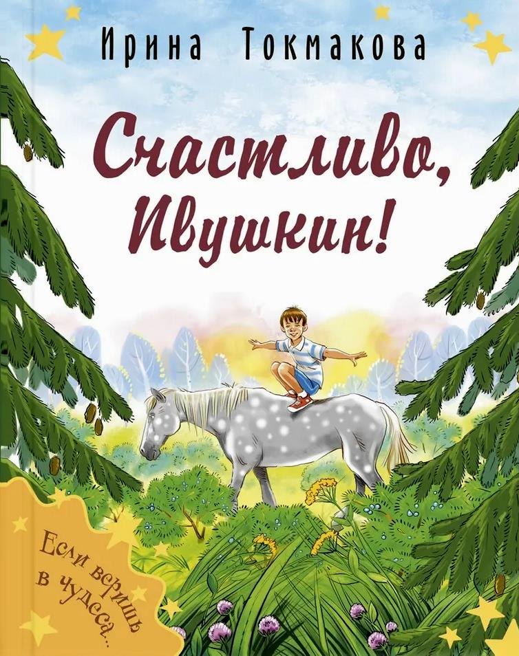 

Счастливо, Ивушкин!