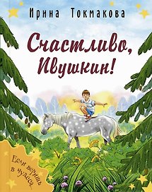 Счастливо, Ивушкин!