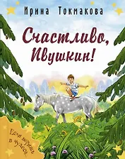 Счастливо, Ивушкин!
