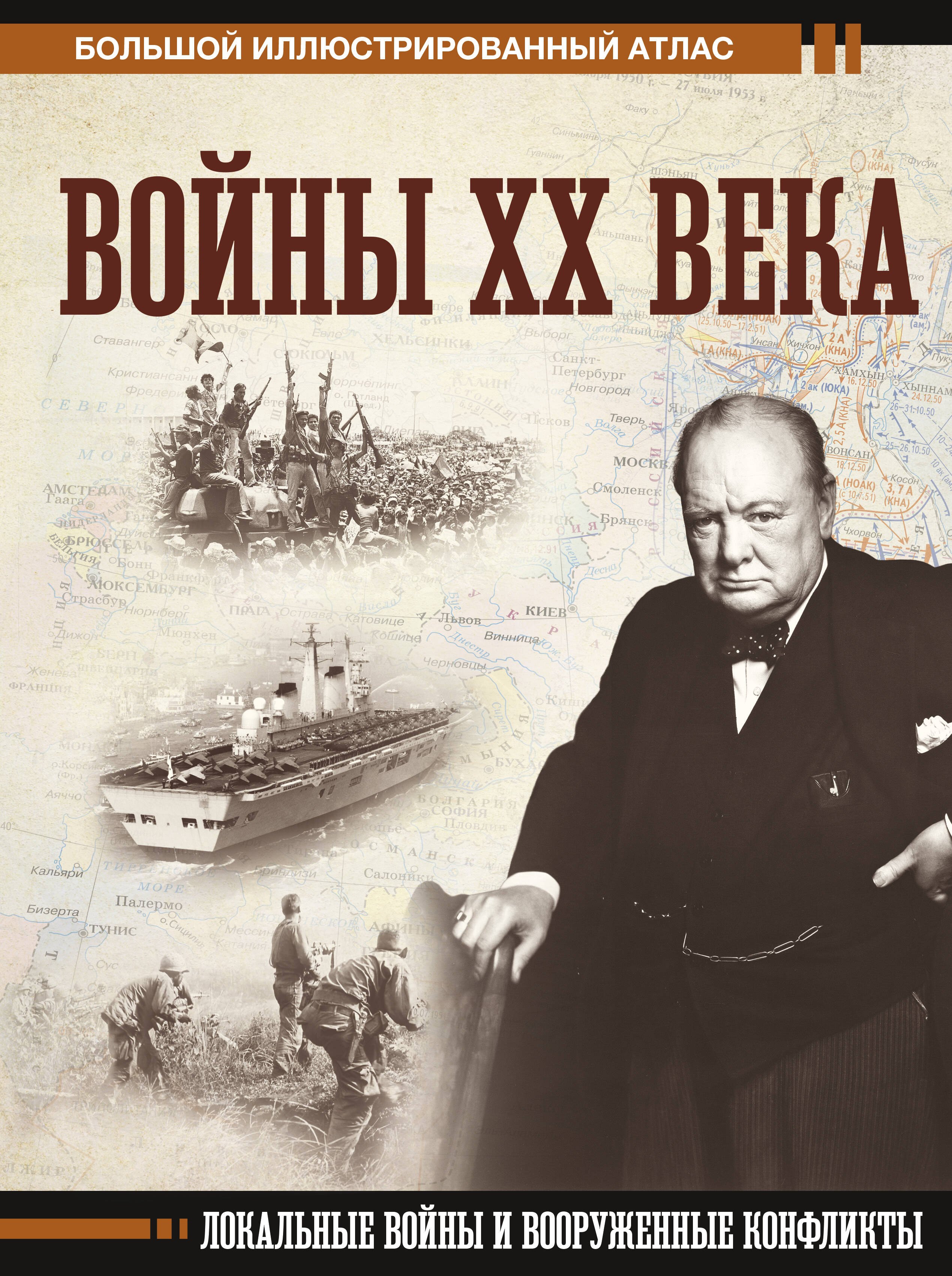 

Войны ХХ века. Локальные войны и вооруженные конфликты