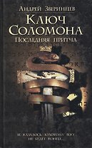 Браун/2.Зверинцев Ключ Соломона.Последняя притча.