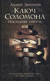 Браун/2.Зверинцев Ключ Соломона.Последняя притча.
