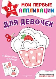 Мои первые аппликации. Для девочек