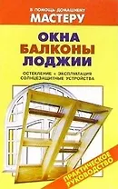 Окна Балконы Лоджии (мягк)(В помощь домашнему мастеру). Рыженко В. (Оникс)