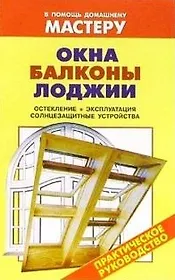 Окна Балконы Лоджии (мягк)(В помощь домашнему мастеру). Рыженко В. (Оникс)