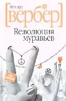 Революция муравьев