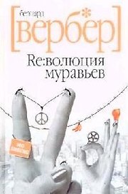 Революция муравьев