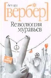 Революция муравьев