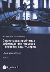 О некоторых проблемах арбитражного процесса и способов защиты прав. Сборник очерков. Ч. 1