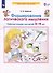 Формирование логического мышления. Рабочая тетрадь для детей 3-4 лет - 2