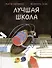Лучшая школа. Лучший день рождения. В 2-х книгах - 2