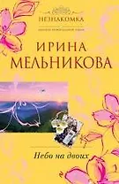 Небо на двоих : роман