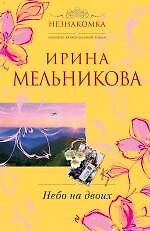Небо на двоих : роман