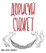 Блокнот творческого человека.Дорисуй сюжет!(Лисята)(Бол.формат),280x245 мм, 136 стр.