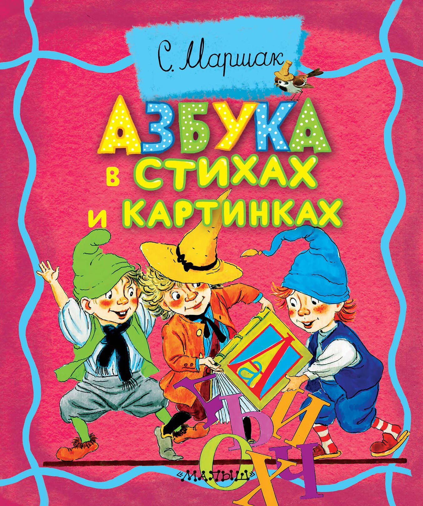 

Азбука в стихах и картинках