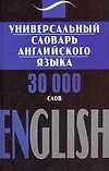 Универсальный словарь английского языка. 30 000 слов