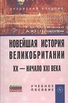 Новейшая история Великобритании: XX - начало XXI века: Учеб. пособие