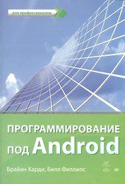 Программирование под Android. Для профессионалов.