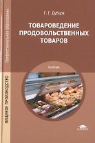 Товароведение продовольственных товаров. Учебник
