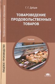 Товароведение продовольственных товаров. Учебник