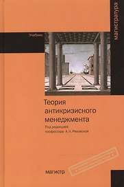 Теория антикризисного менеджмента: Учебник