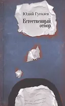 Естественный отбор. Стихи