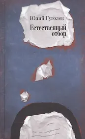 Естественный отбор. Стихи