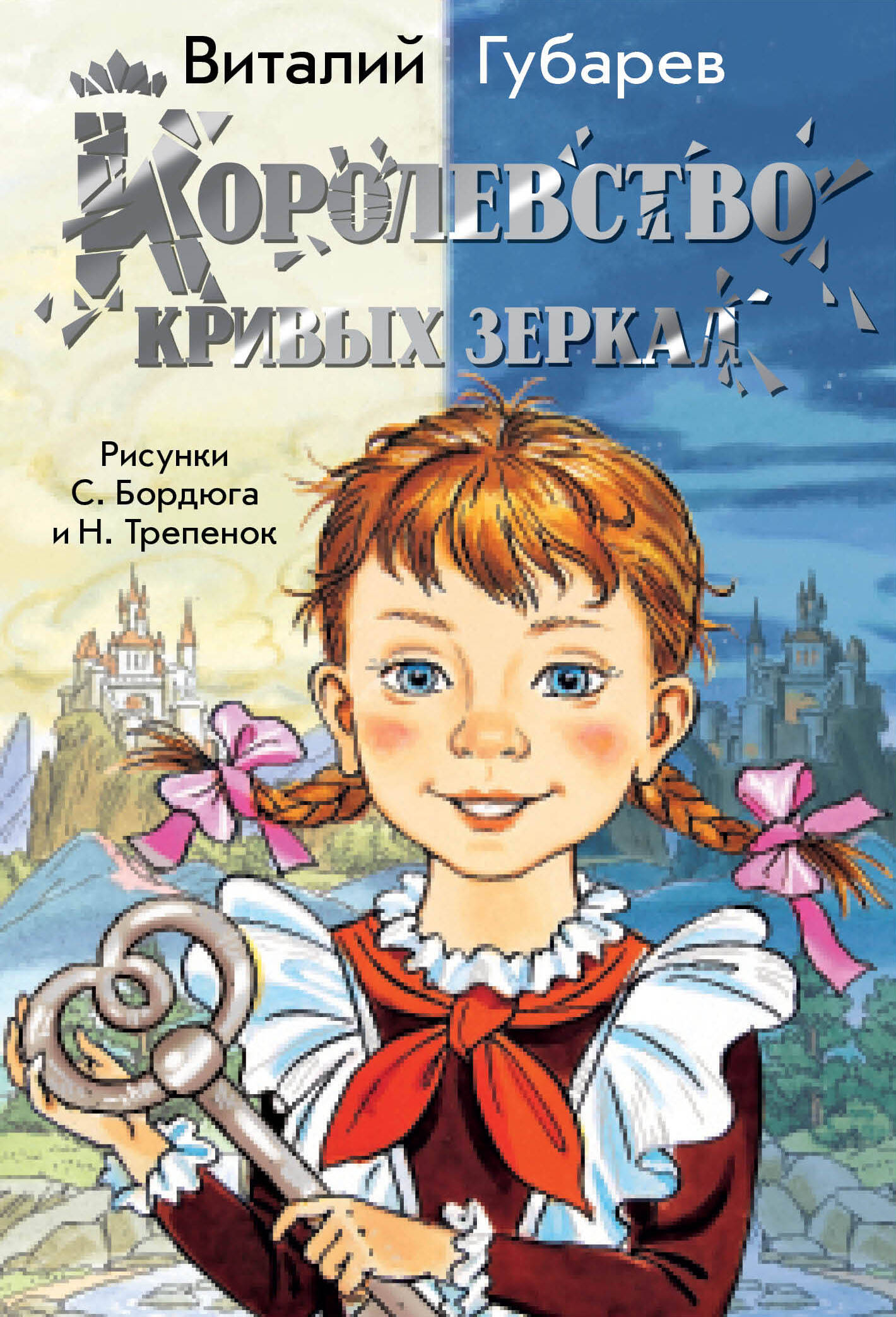 Обложка книги «Королевство кривых зеркал»