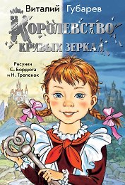Королевство кривых зеркал