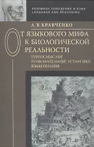 От языкового мифа к биологической реальности: переосмысляя познавательные установки языкознания