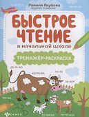 Быстрое чтение в начальной школе: тренажер-раскраска дп - 0