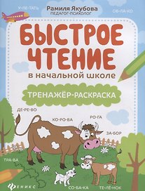 Быстрое чтение в начальной школе: тренажер-раскраска дп