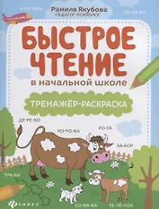 Быстрое чтение в начальной школе: тренажер-раскраска дп