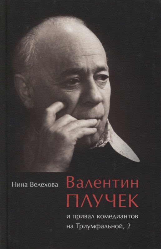 

Валентин Плучек и привал комедиантов на Триумфальной, 2