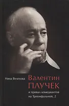 Валентин Плучек и привал комедиантов на Триумфальной, 2