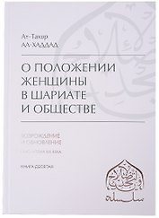 О положении женщины в Шариате и обществе