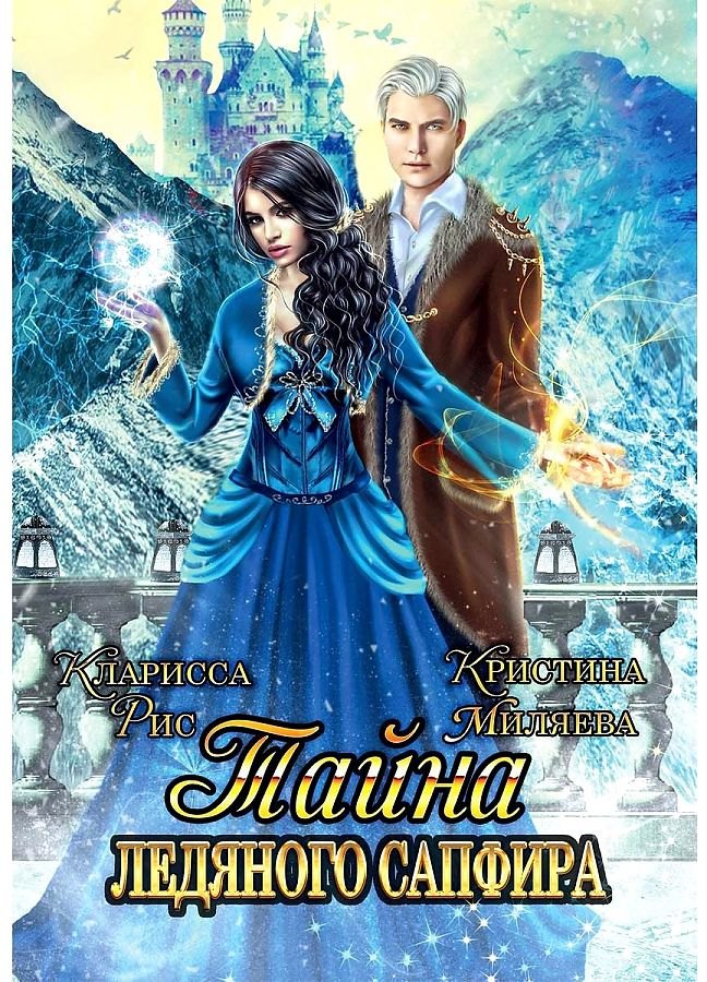 

Тайна ледяного сапфира
