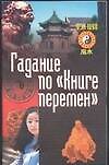 Гадание по"Книге перемен"
