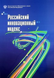 Российский инновационный индекс