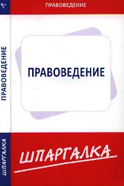 Шпаргалка по правоведению  [Текст].