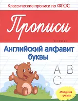 Прописи:английский алфавит:младшая группа